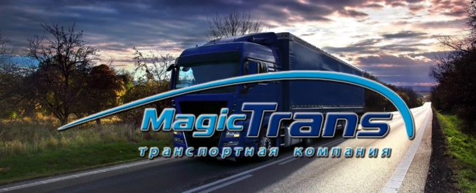 С помощью широкой партнерской сети Magic Trans доставит груз в любой регион России по доступным ценам и короткие сроки